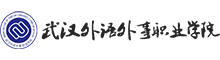 武汉外语外事职业学院