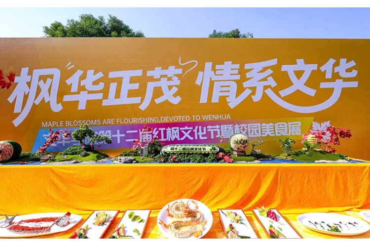 “文”“枫”而动，只为你来——文华学院第十二届红枫文化节盛大开幕