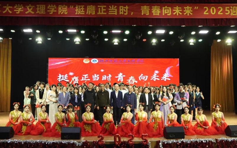 湖北师范大学文理学院2025迎新晚会：执青春之笔 绘时代新卷