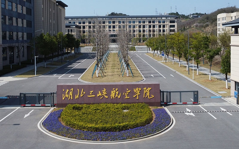湖北三峡航空学院